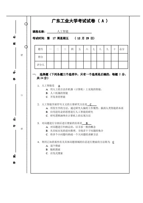 人工智能06-07期末试题答案