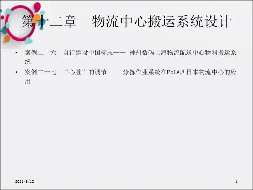 物流工程案例集 第3部分 运输搬运系统分析 第12章 物流中心搬运系统设计