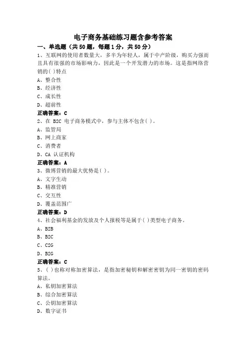 电子商务基础练习题含参考答案