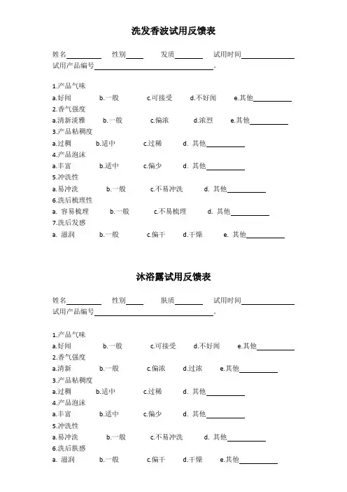 酒店洗发水、沐浴露试用反馈表