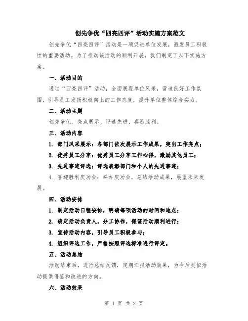 创先争优“四亮四评”活动实施方案范文