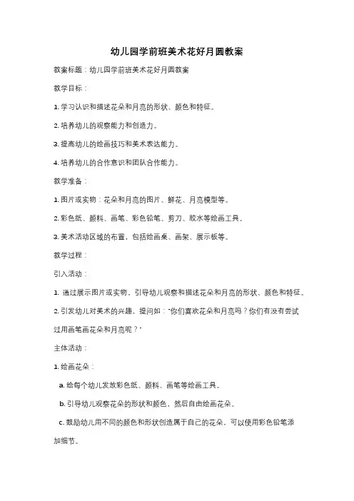 幼儿园学前班美术花好月圆教案