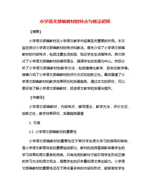 小学语文部编教材的特点与教法初探