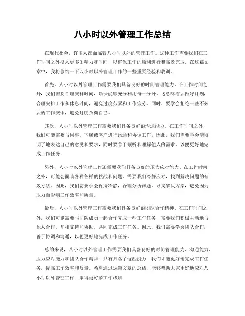 八小时以外管理工作总结