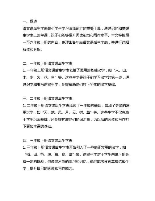 一至六年级上册语文课后生字表