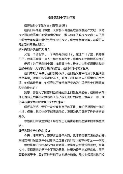 缅怀先烈小学生作文（通用18篇）