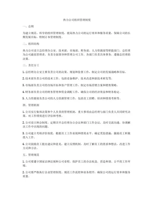 热力公司组织管理制度