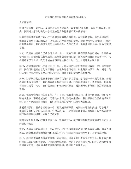 六年级的新学期新起点演讲稿-演讲技巧