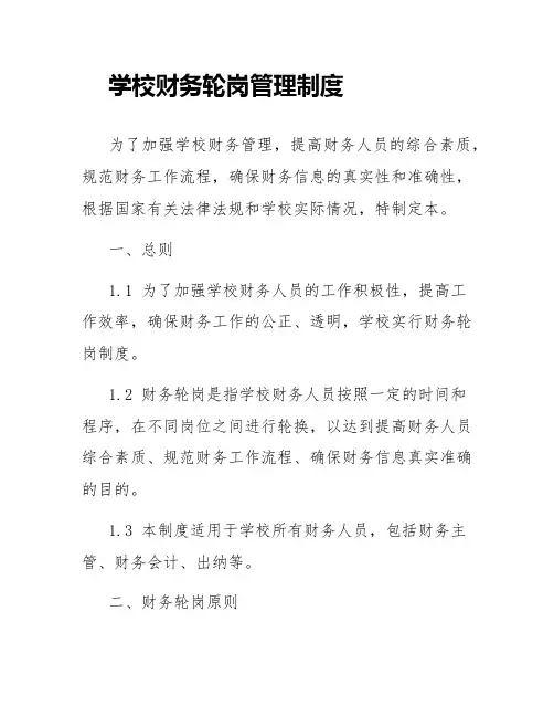 学校财务轮岗管理制度