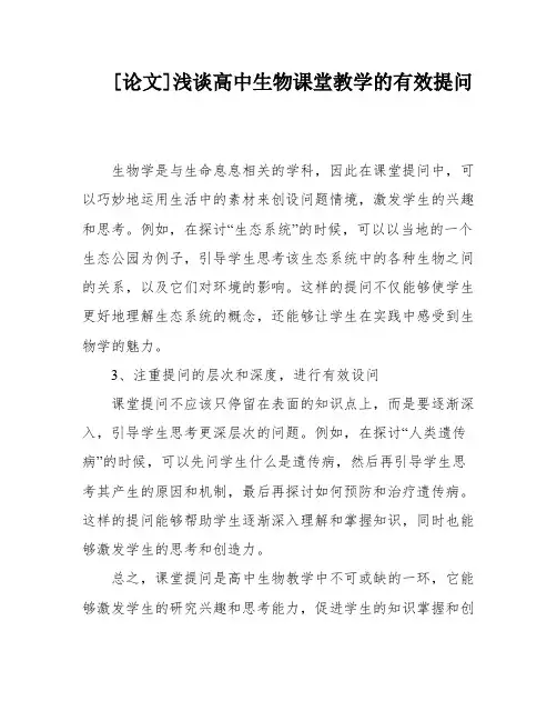 [论文]浅谈高中生物课堂教学的有效提问