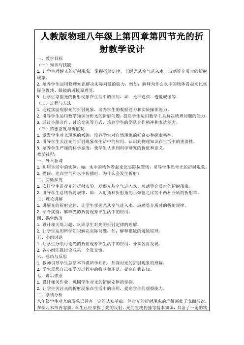 人教版物理八年级上第四章第四节光的折射教学设计