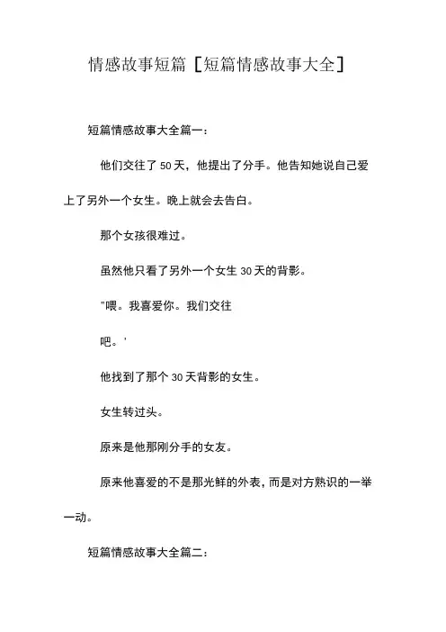 情感故事 短篇 [短篇情感故事大全] 