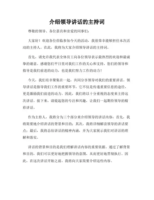 介绍领导讲话的主持词