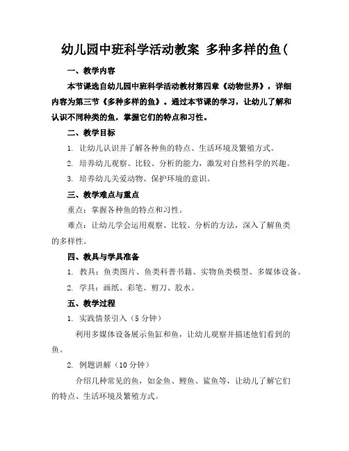 幼儿园中班科学活动教案多种多样的鱼(