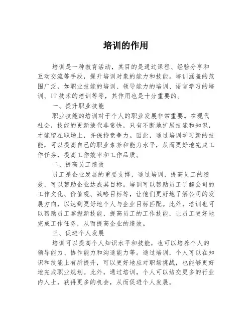 培训的作用
