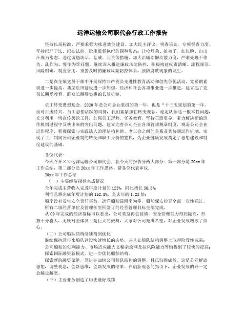 远洋运输公司职代会行政工作报告