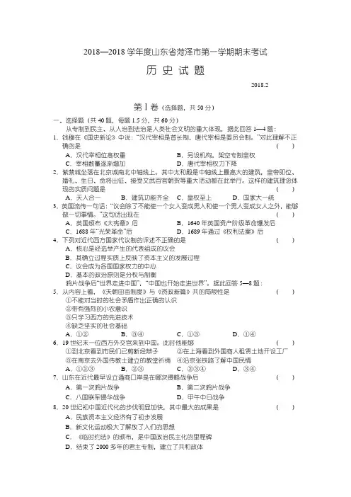 最新 2018学年度山东省菏泽市第一学期期末考试—历史 精品