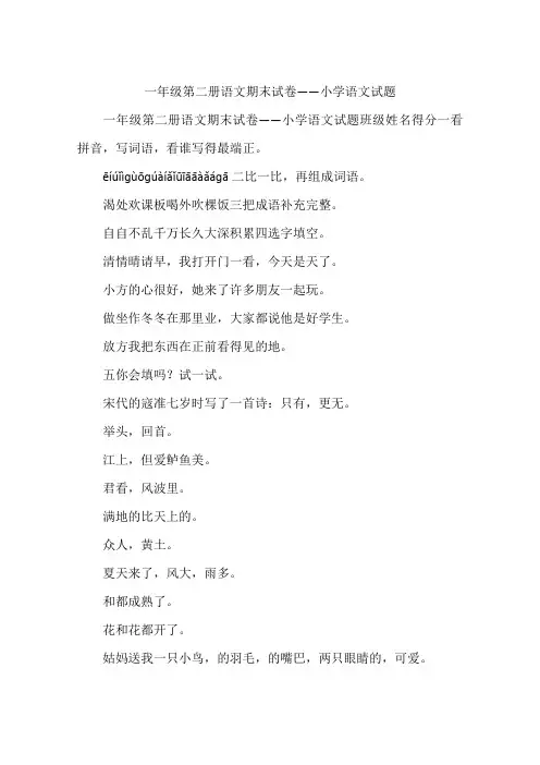 一年级第二册语文期末试卷——小学语文试题