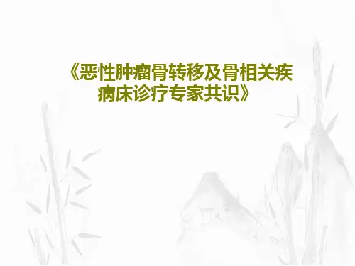 《恶性肿瘤骨转移及骨相关疾病床诊疗专家共识》共83页