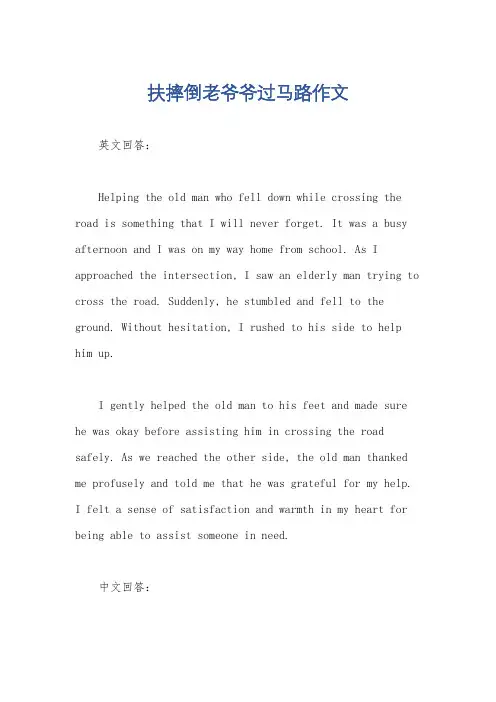 扶摔倒老爷爷过马路作文