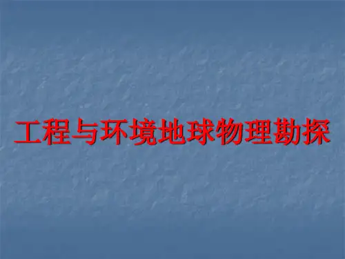 工程环境物探教程