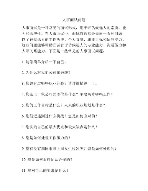 人事面试问题