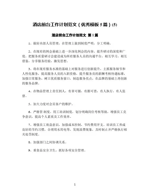 酒店前台工作计划范文(优秀模板5篇)(5)