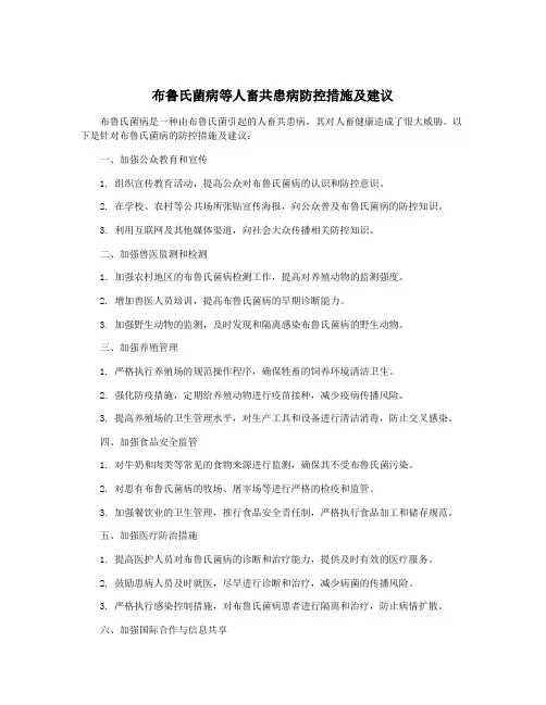 布鲁氏菌病等人畜共患病防控措施及建议
