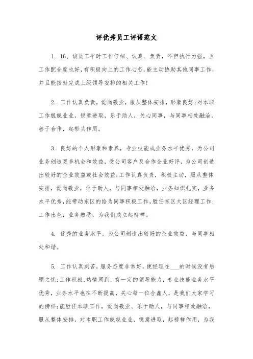 评优秀员工评语范文（2篇）