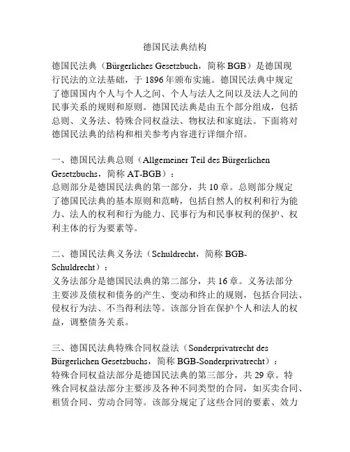 德国民法典结构