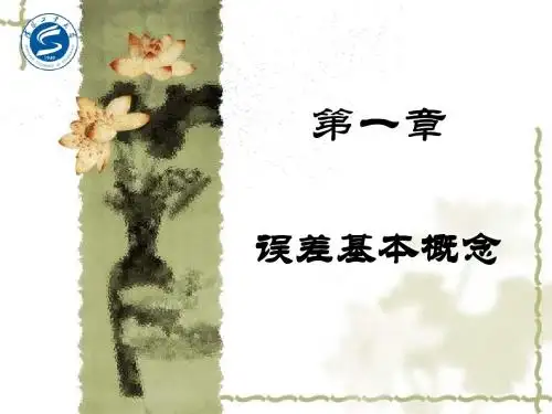 第一章 误差基本概念