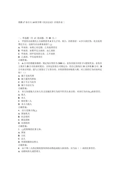 吉大16秋学期《民法总论》在线作业二