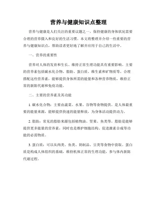 营养与健康知识点整理