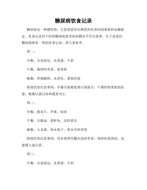 糖尿病饮食记录