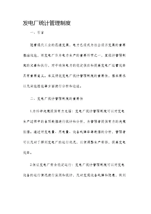 发电厂统计管理制度