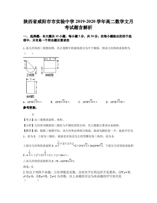 陕西省咸阳市市实验中学2019-2020学年高二数学文月考试题含解析