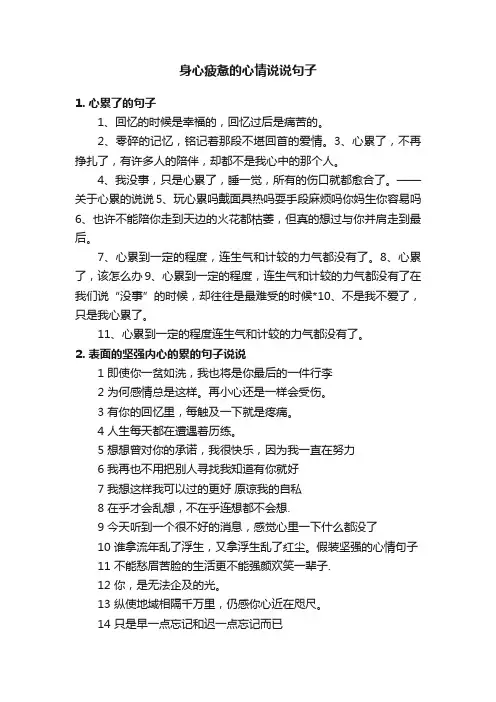 身心疲惫的心情说说句子