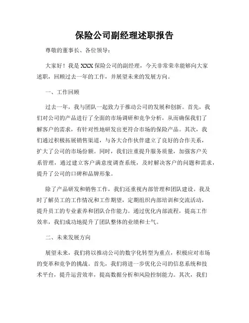 保险公司副经理述职报告