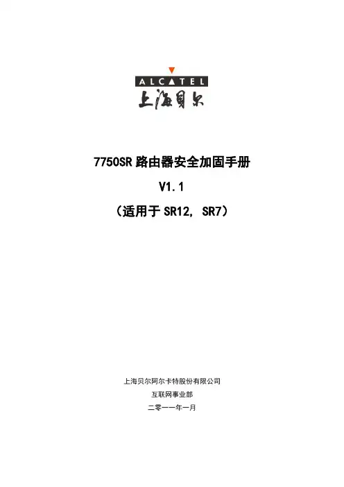 阿尔卡特-7750SR路由器加固