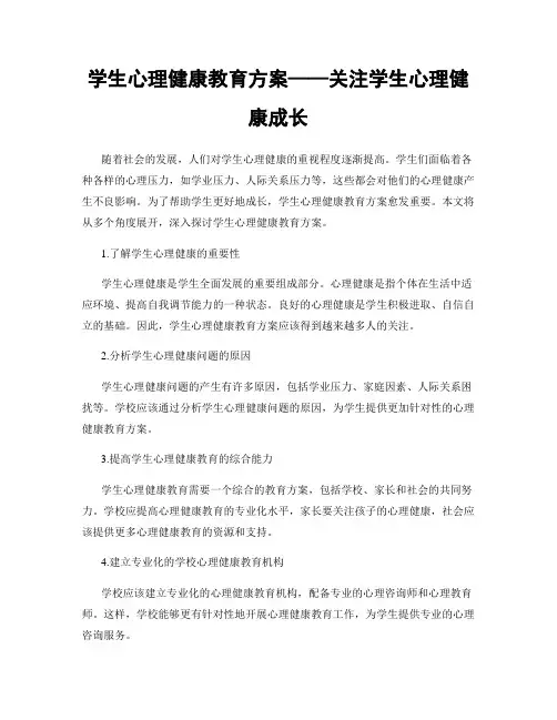 学生心理健康教育方案——关注学生心理健康成长