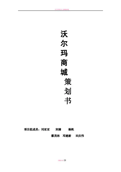 沃尔玛策划书定稿