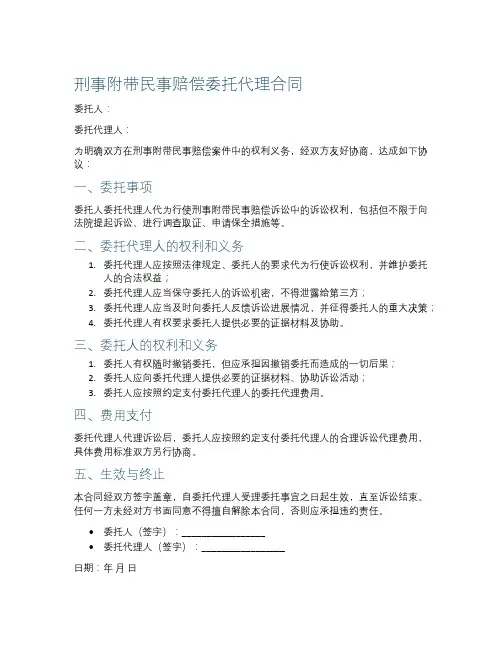 刑事附带民事赔偿委托代理合同