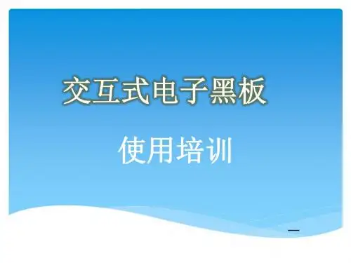 海尔电视白板使用培训材料.ppt