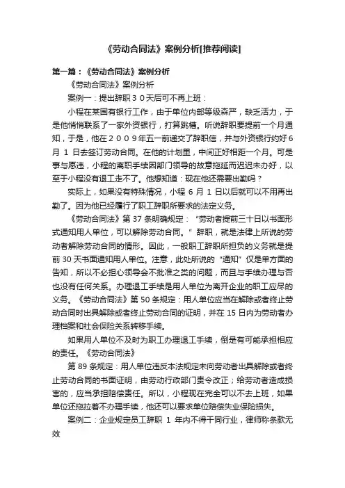 《劳动合同法》案例分析[推荐阅读]