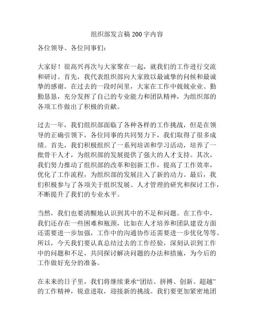 组织部发言稿200字内容