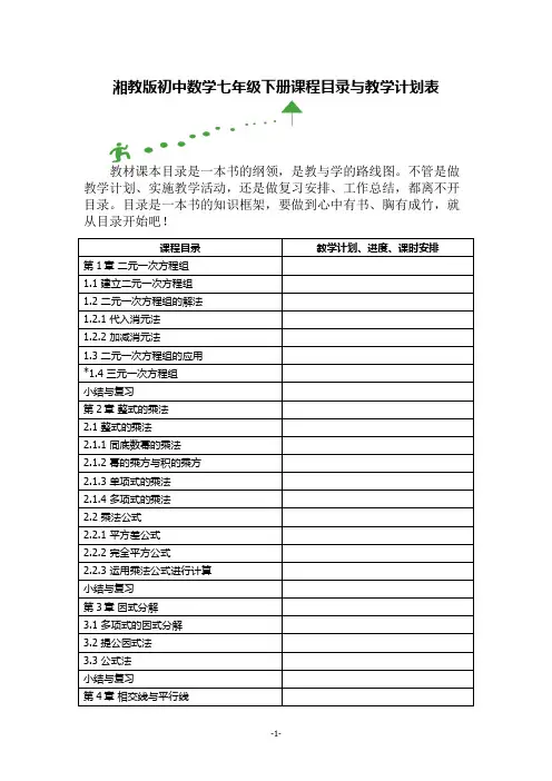 湘教版初中数学七年级下册课程目录与教学计划表