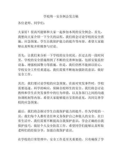 学校周一安全例会发言稿