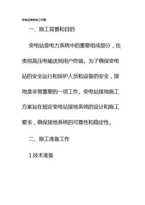 变电站接地施工方案
