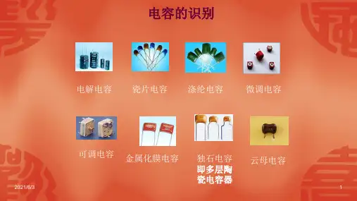 电容器识别PPT优秀课件