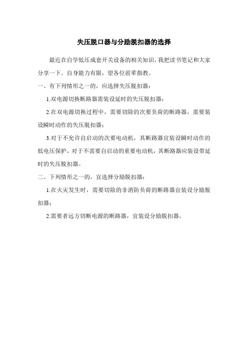 失压脱口器与分励脱扣器的选择